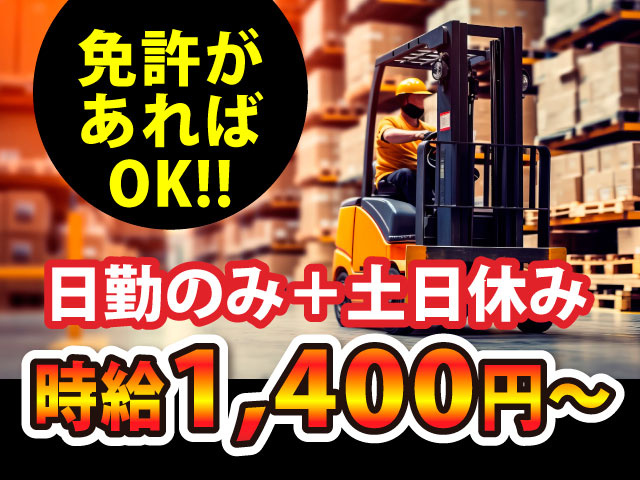 免許があればOK／日勤のみ＋土日休み／時給1400円～