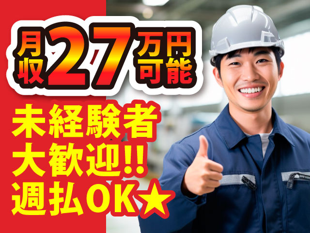 月収27万円可能／未経験者大歓迎!!週払OK★
