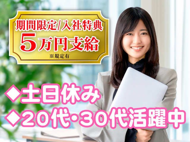 期間限定/入社特典5万円支給※規定有／土日休み／20代・30代活躍中