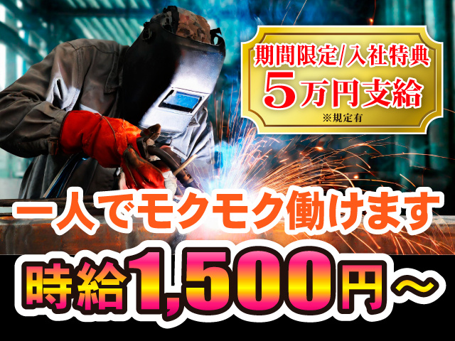 期間限定/入社特典5万円支給※規定有／一人でモクモク働けます／時給1500円～