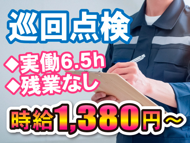 巡回点検／実働6.5h／残業なし／時給1380円～