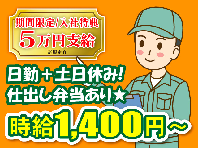 期間限定/入社特典5万円支給※規定有／日勤＋土日休み!仕出し弁当あり★時給1400円～