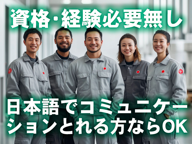資格・経験必要無し／日本語でコミュニケーションとれる方ならOK