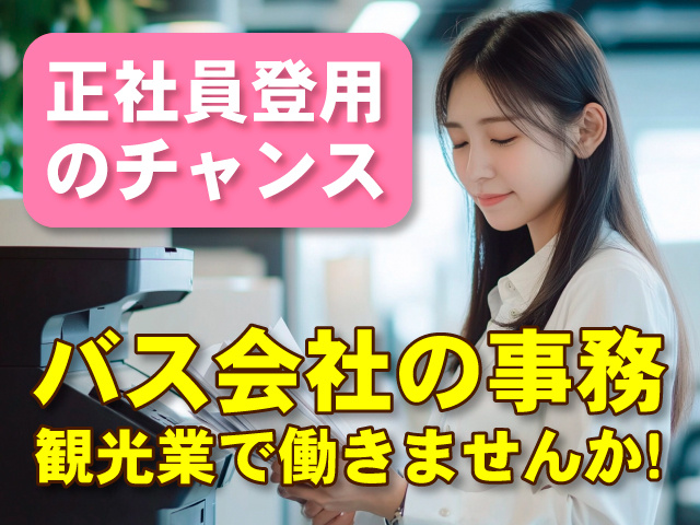 正社員登用のチャンス／バス会社の事務／観光業で働きませんか！