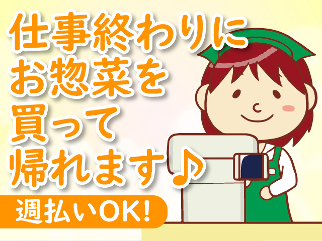 仕事終わりにお惣菜を買って帰れます♪週払いOK
