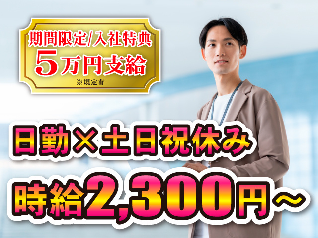 期間限定/入社特典5万円支給※規定有／日勤×土日祝休み／時給2300円～
