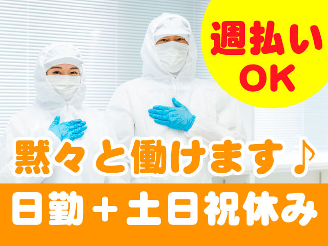 黙々と働けます♪日勤＋土日祝休み／週払いOK