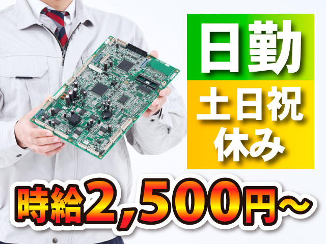 時給2500円～／日勤＋土日祝休み
