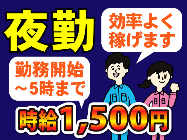 夜勤/効率よく稼げます/勤務開始～5時まで時給1,500円