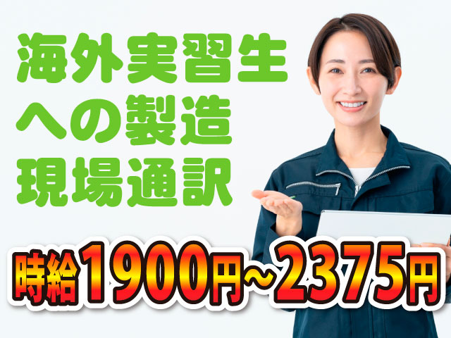 海外実習生への製造現場通訳／時給1900円～2375円