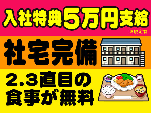 入社特典5万円支給※規定有／社宅完備／2・3直目の食事が無料