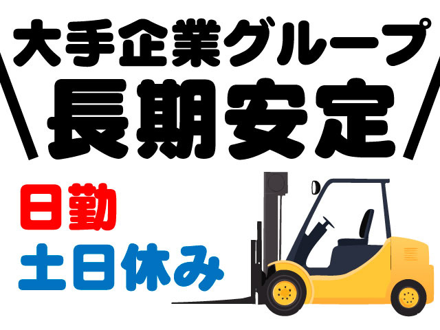 大手企業グループ長期安定／日勤／土日休み