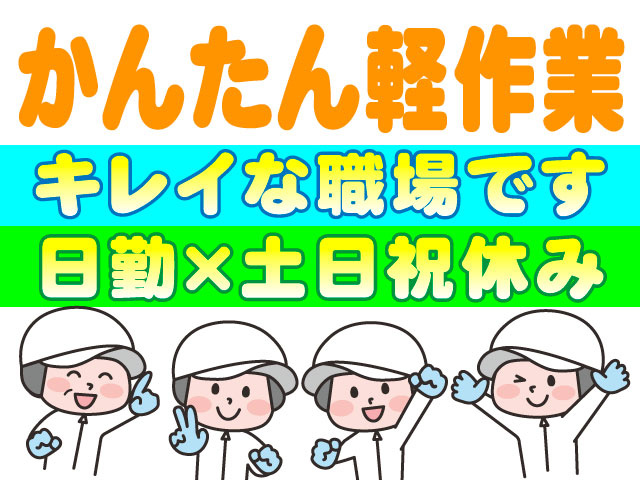 かんたん軽作業／キレイな職場です／日勤×土日祝休み