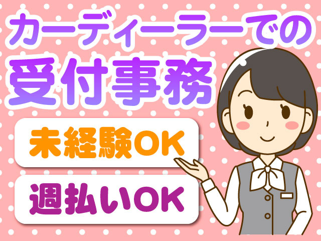 カーディーラーでの受付事務／未経験OK／週払いOK