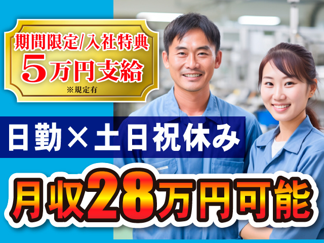 期間限定/入社特典5万円支給※規定有／日勤×土日祝休み／月収28万円可能