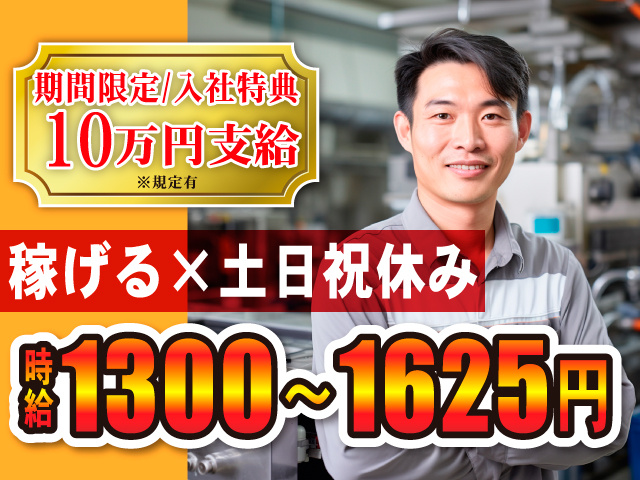 期間限定/入社特典5万円支給※規定有／稼げる×土日祝休み／時給1300～1625円