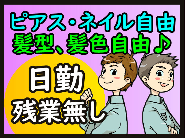 ピアス・ネイル自由/髪型、髪色自由/日勤・残業無し