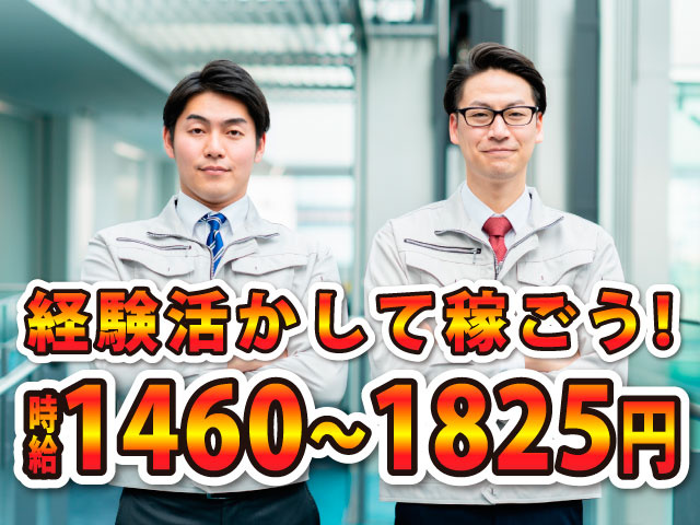 経験活かして稼ごう！時給1460～1825円