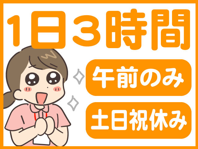 1日3時間/午前のみ/土日祝休み