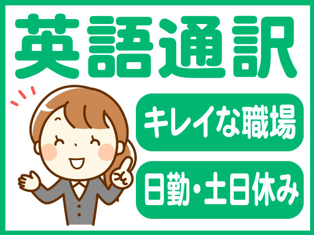 英語通訳/キレイな職場/日勤・土日休み