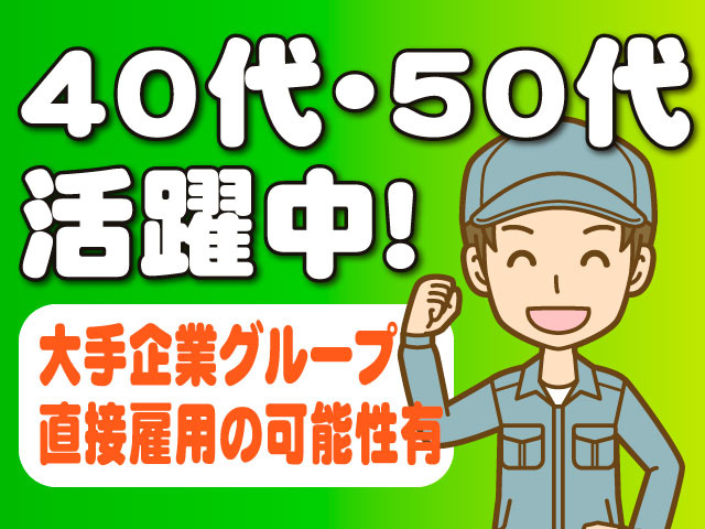40代・50代活躍中！大手企業グループ/直接雇用の可能性有