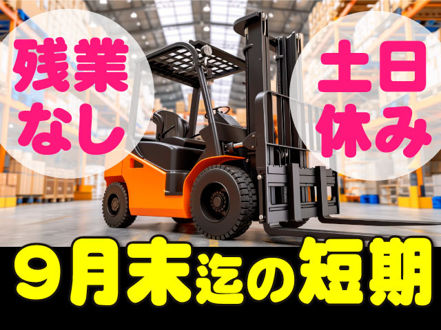 9月末迄の短期／残業なし／土日休み