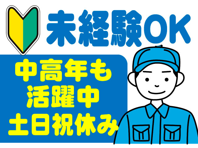 未経験OK/中高年も活躍中/土日祝休み