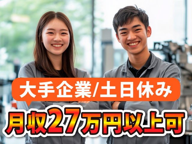大手企業/土日休み/月収27万円以上可