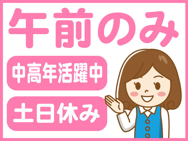 午前のみ/中高年活躍中/土日休み