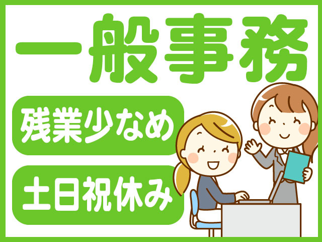 一般事務/残業少なめ/土日祝休み