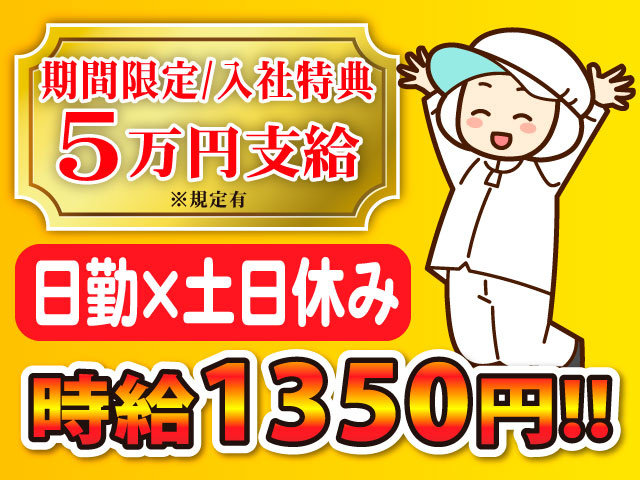 期間限定/入社特典5万円支給※規定有／日勤×土日休み／時給1350円!!
