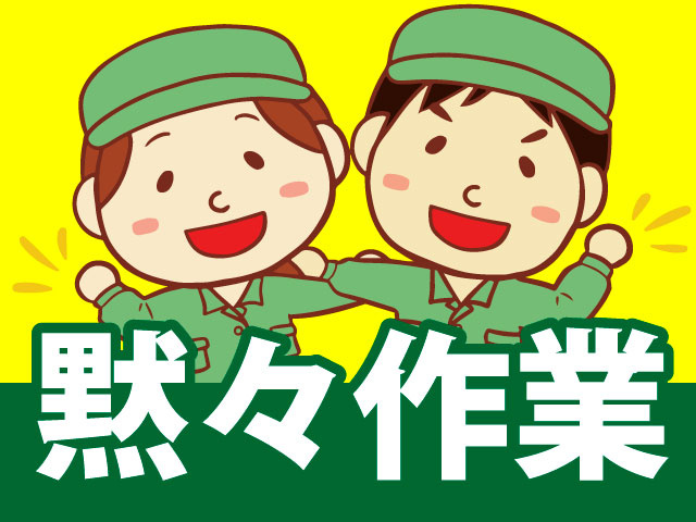 黙々作業