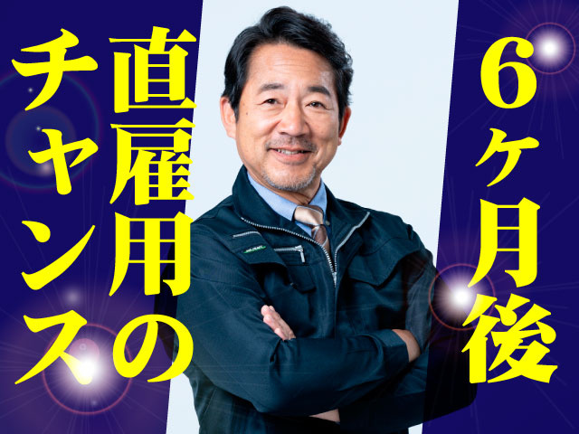6ヶ月後、直雇用のチャンス