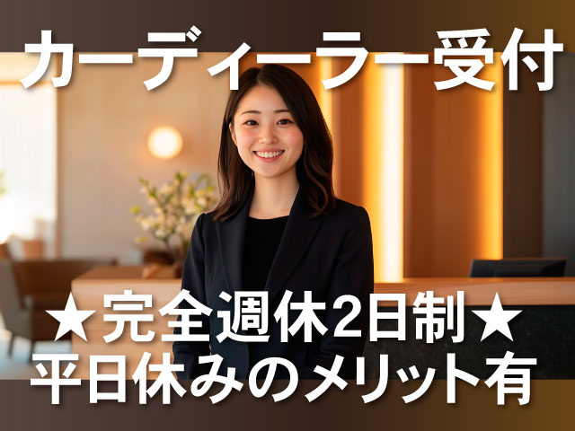 カーディーラー受付／完全週休2日制／平日休みのメリット有