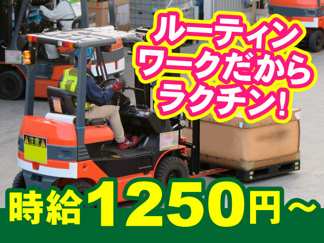 ルーティンワークだからラクチン！時給1250円～