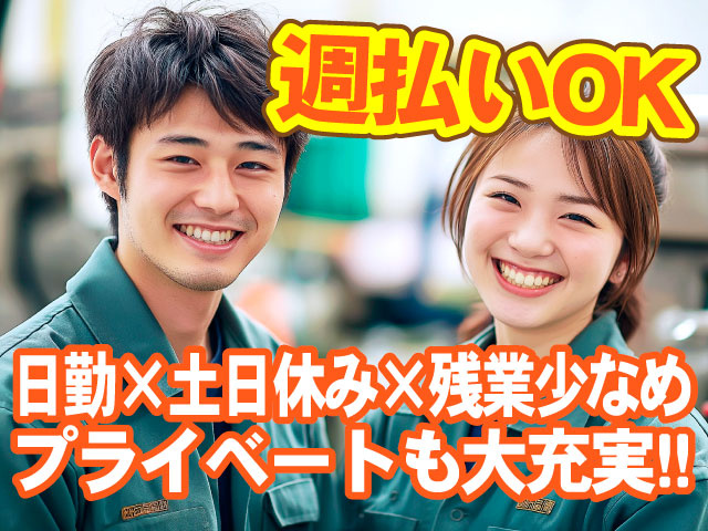 週払いOK／日勤×土日休み×残業少なめ／プライベートも大充実!!