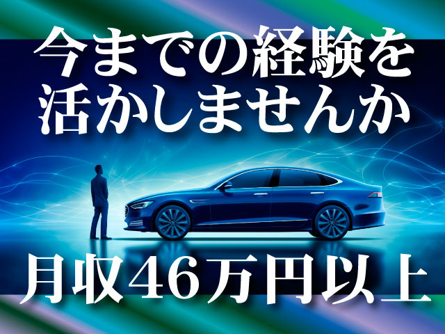 今までの経験を活かしませんか／月収46万円以上