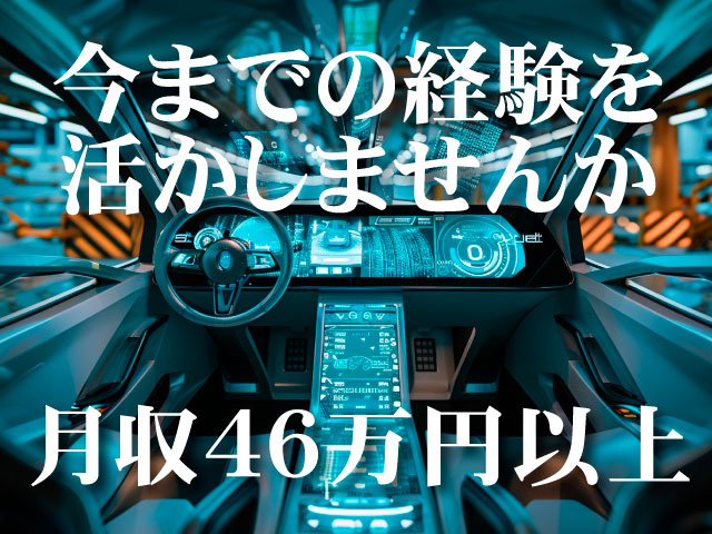 今までの経験を活かしませんか／月収46万円以上
