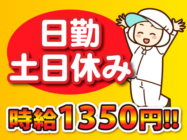 日勤/土日休み/時給1350円!!