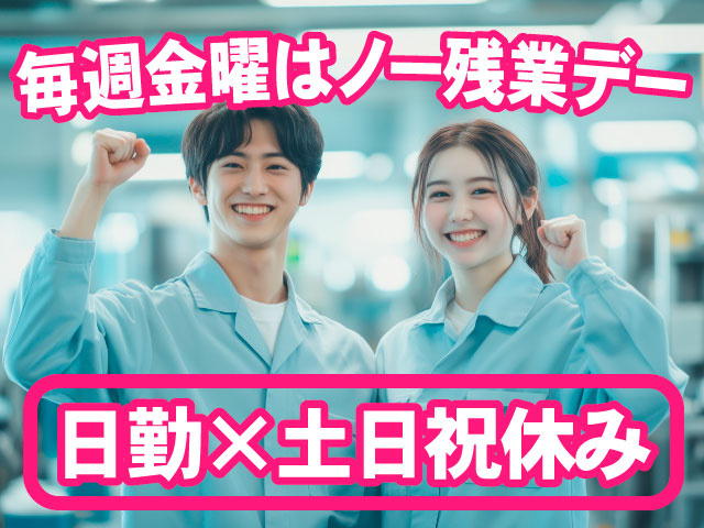 毎週金曜はノー残業デー／日勤×土日祝休み