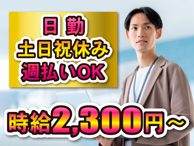 日 勤 土日祝休み 週払いOK／時給2300円～