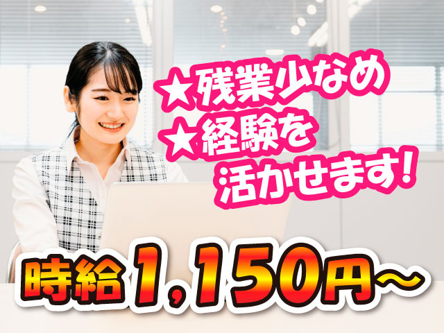時給1150円～／残業少なめ／経験を活かせます