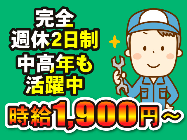 完全週休2日制／中高年も活躍中／時給1900円～