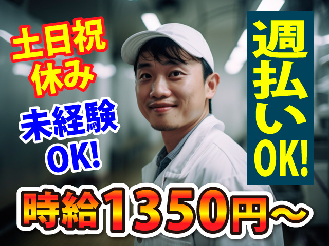 土日祝休み／未経験OK／時給1350円～