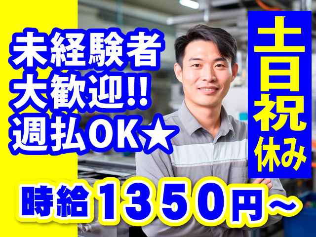 未経験者大歓迎！！週払いOK★土日祝休み／時給1350円～