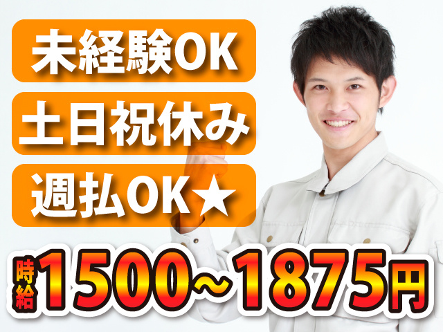 未経験OK／土日祝休み／週払OK★／時給1500～1875円