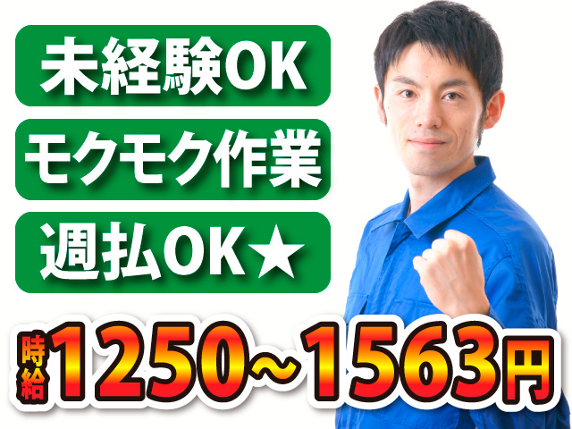 未経験OK/モクモク作業/週払OK★／時給1250～1563円