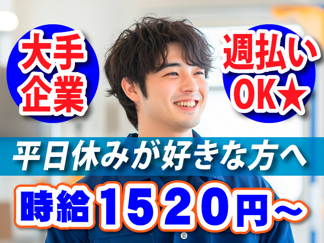 大手企業／週払いOK／平日休みが好きな方へ／時給1520円～