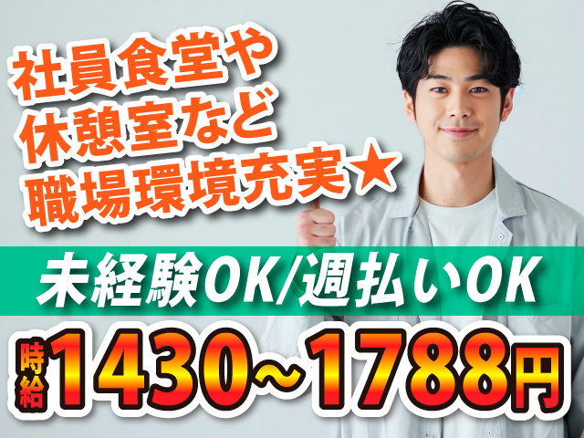 社員食堂や休憩室など職場環境充実★未経験OK/週払いOK／時給1430～1788円