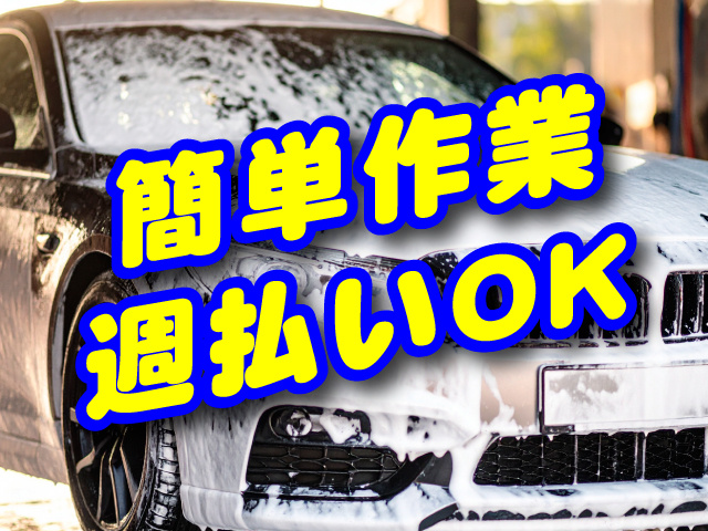 簡単作業　週払いOK